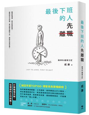 最後下班的人先離職 :精神科觀察日記 /威廉(曾世豐)著