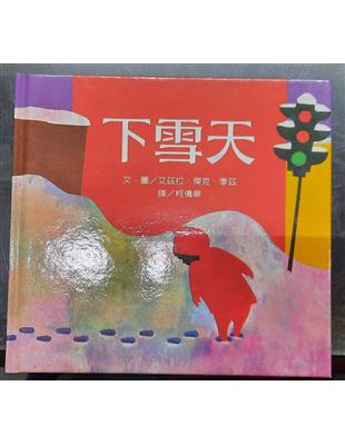 下雪天 [兒童書] /
