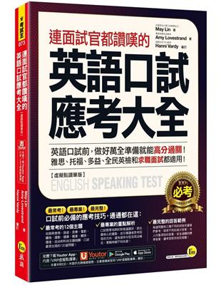 連面試官都讚嘆的英語口試應考大全 【虛擬點讀筆版】(附「Youtor App」內含VRP虛擬點讀筆)