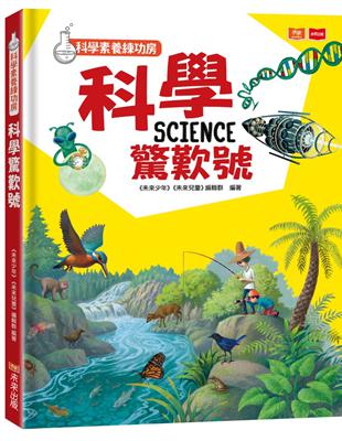 科學素養練功房：科學驚歎號 | 拾書所