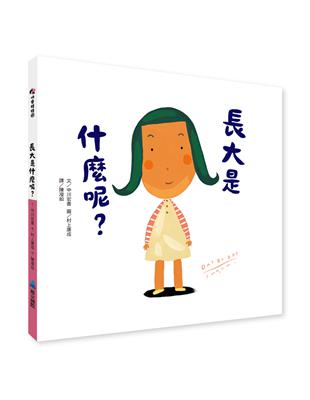 長大是什麼呢？ | 拾書所