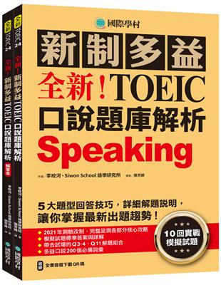 全新！新制多益TOEIC口說題庫解析：10回實戰模擬試題，5大題型回答技巧，詳細解題說明，讓你掌握最新出題趨勢(附QR CODE音檔)