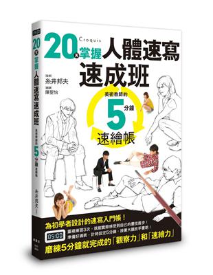 20天掌握人體速寫速成班