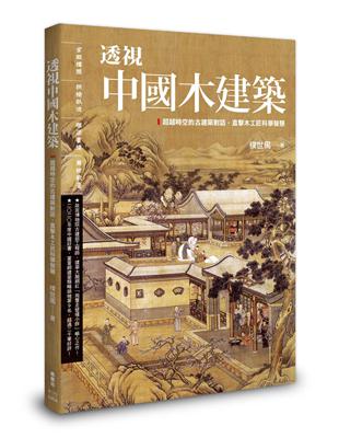 透視中國木建築 | 拾書所