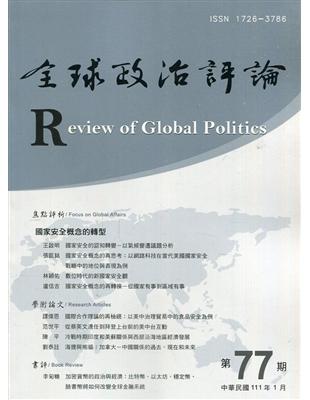 全球政治評論第77期111.01:國家安全概念的轉型 | 拾書所