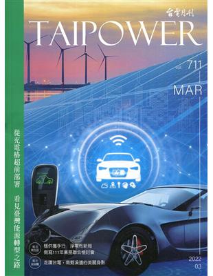 台電月刊711期111/03 從充電椿超前部署 看見臺灣能源轉型之路