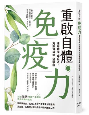 重啟自體免疫力 運用體操、呼吸法，克服傳染病、過敏症