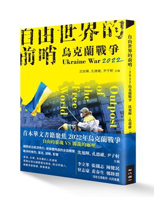 自由世界的前哨：2022烏克蘭戰爭 | 拾書所