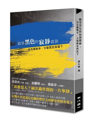 戳穿黑色的寂靜蹤跡——烏克蘭戰爭、文藝歷史與當下 | 拾書所