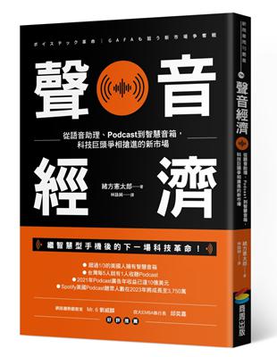 聲音經濟：從語音助理、Podcast到智慧音箱，科技巨頭爭相搶進的新市場