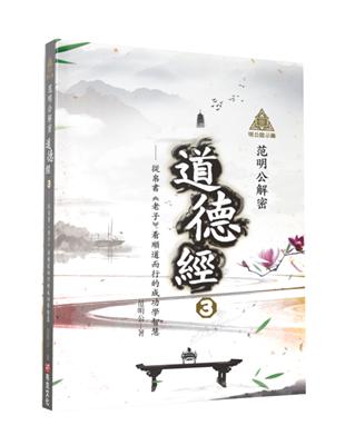 明公啟示錄：范明公解密道德經3——從帛書《老子》看順道而行的成功學智慧 | 拾書所