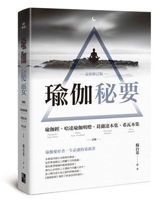 瑜伽秘要（最新修訂版）：瑜伽經、哈達瑜伽明燈、葛蘭達本集、希瓦本集 合集