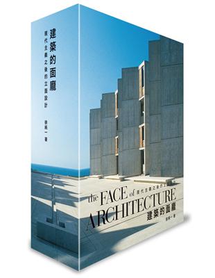 建築的面龐the Face of Architecture：現代主義之後的立面設計