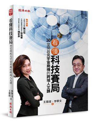 看懂科技賽局：30堂開啟元宇宙商機的跨域人文課 | 拾書所