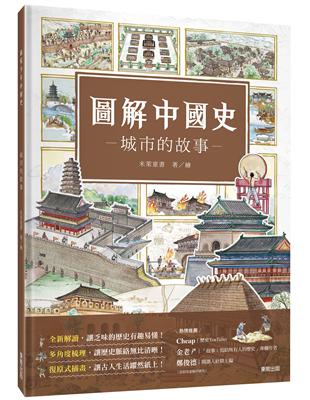 圖解中國史 : 城市的故事 /