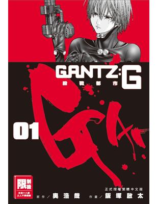 GANTZ:G殺戮都市（1） | 拾書所