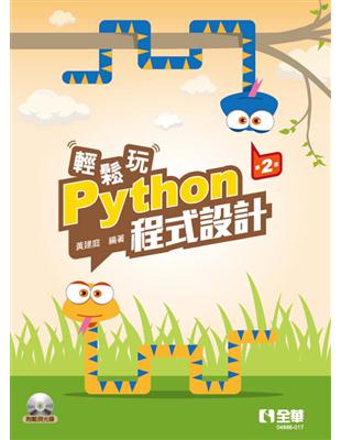 輕鬆玩Python程式設計（第二版） | 拾書所