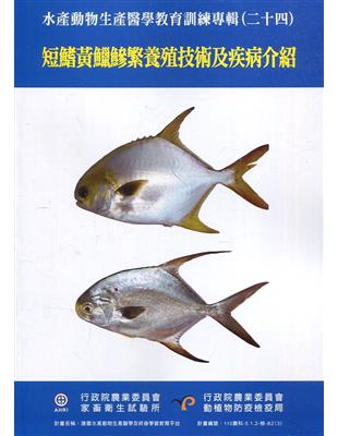 水產動物生產醫學教育訓練專輯(二十四)：短鰭黃鱲鰺繁養殖技術及疾病介紹 | 拾書所