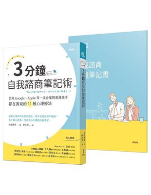 3分鐘自我諮商筆記術[電子資源] :仿效Google.Apple等一流企業與奧運選手都在實現的11種心理療法 /前田泰章著 ; 伊之文譯