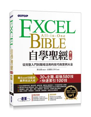 Excel自學聖經(第二版)：從完整入門到職場活用的技巧與實例大全 | 拾書所
