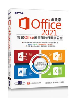 跟我學Office 2021(適用Office 2021/2019/2016) | 拾書所