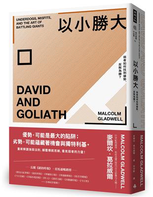 以小勝大：弱者如何找到優勢，反敗為勝？（暢銷慶功版） | 拾書所