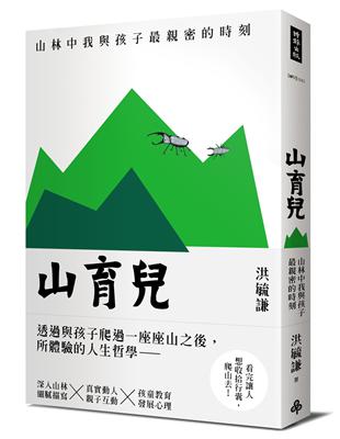 山育兒：山林中我與孩子最親密的時刻 | 拾書所