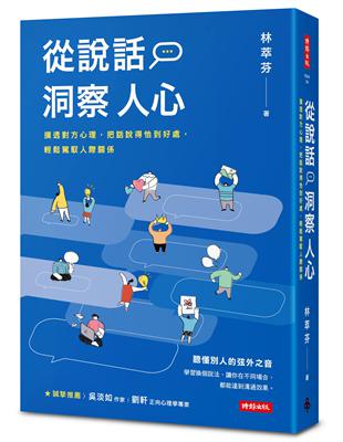 從說話洞察人心：摸透對方心理，把話說得恰到好處，輕鬆駕馭人際關係 | 拾書所