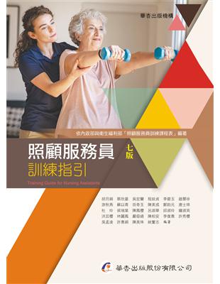 照顧服務員訓練指引 =Training guide for nursing assistants /胡月娟等作