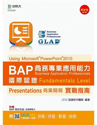 BAP Presentations商業簡報Using Microsoft PowerPoint 2010商務專業應用能力國際認證Fundamentals Level實戰指南 - 最新版（第二版）