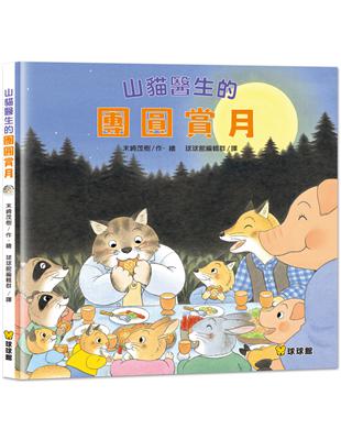 山貓醫生的團圓賞月 | 拾書所