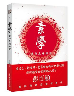 素學-素行原理概說 | 拾書所