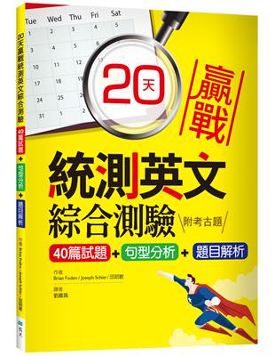 20天贏戰統測英文綜合測驗【40篇試題+句型分析+題目解析】（16K） | 拾書所