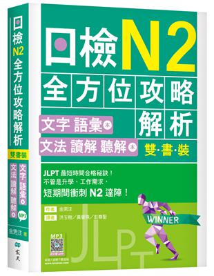 日檢N2全方位攻略解析【雙書裝：文字語彙本＋文法讀解聽解本，附1回完整模擬題】（16K） | 拾書所