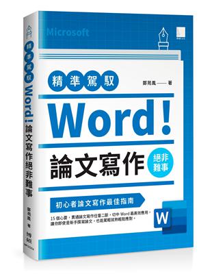 精準駕馭Word！ 論文寫作絕非難事 | 拾書所