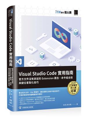 Visual Studio Code實用指南：官方文件沒有詳述的Extension觀念、命令組合技與鍵位客製化技巧（iT邦幫忙鐵人賽系列書） | 拾書所