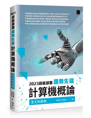 2023超前部署 趨勢先端計算機概論 （全工科適用）