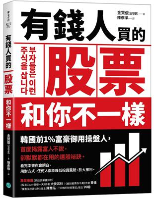 有錢人買的股票和你不一樣：韓國前1%富豪御用操盤人首度揭露富人不說，卻默默都在用的選股祕訣 | 拾書所