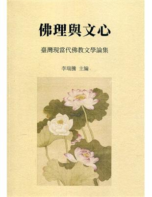 佛理與文心 臺灣現當代佛教文學論集 | 拾書所