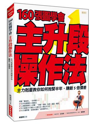 160 張圖學會主升段操作法：主力剋星教你如何抱緊半年，賺飽5倍價差 | 拾書所