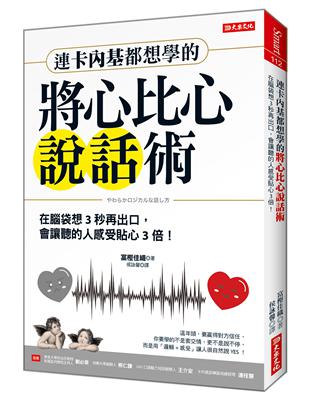 連卡內基都想學的將心比心說話術：在腦袋想3秒再出口，會讓聽的人感受甜3倍！ | 拾書所