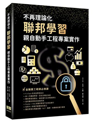 不再理論化：聯邦學習親自動手工程專案實作 | 拾書所