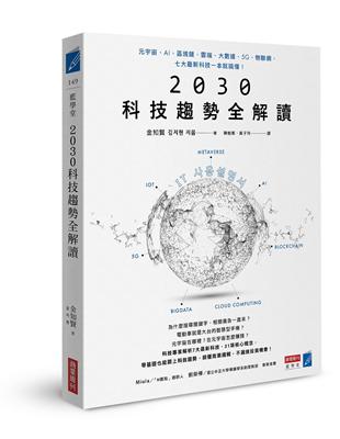 2030科技趨勢全解讀：元宇宙、AI、區塊鏈、雲端、大數據、5G、物聯網，七大最新科技一本就搞懂！ | 拾書所