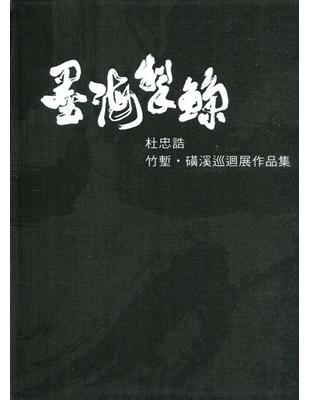 墨海掣鯨： 杜忠誥 竹塹.磺溪巡迴展作品集[軟精裝] | 拾書所