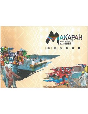 2021 MAKAPAH美術獎得獎作品專輯[全兩冊/精裝] | 拾書所