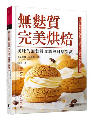 麩質完美烘焙：美味的麩質食譜與科學知識 | 拾書所