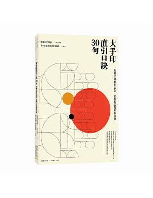 大手印直引口訣30句：馬爾巴的修行忠告 • 密勒日巴的殊勝口傳 | 拾書所