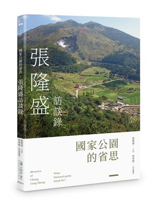 國家公園的省思：張隆盛訪談錄