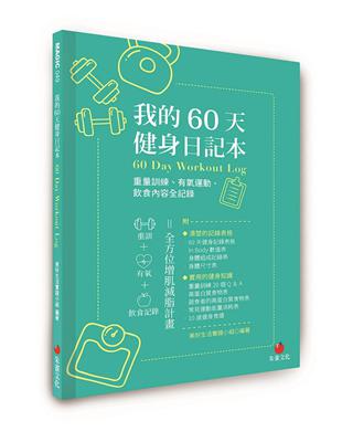 我的60天健身日記本︰重量訓練、有氧運動、飲食內容全記錄 | 拾書所