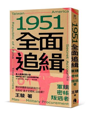 1951全面追緝︰軍購．密帳．叛逃者 | 拾書所